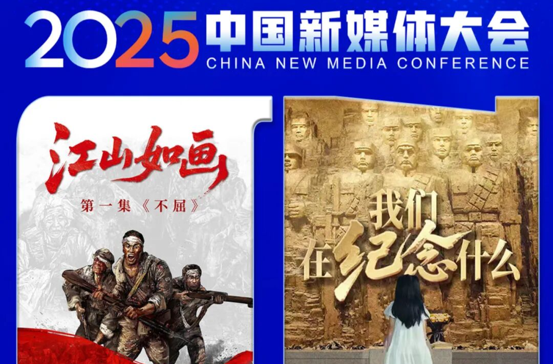 2025中國新媒體大會第三波聯名海報，來了！