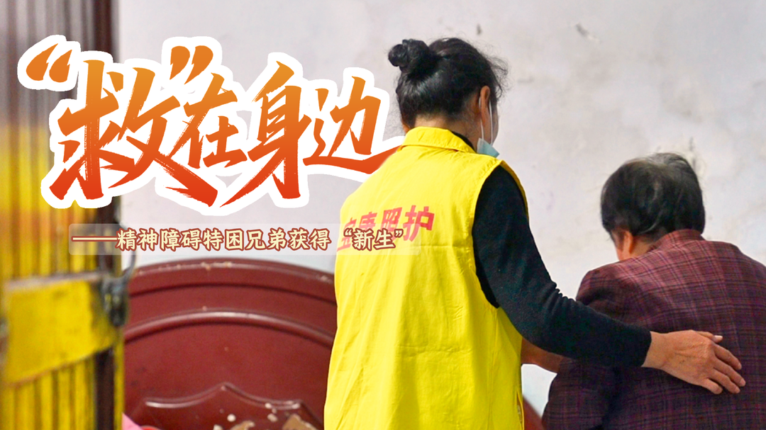 “救”在身边③｜七旬重残夫妻迎来生活“暖光”