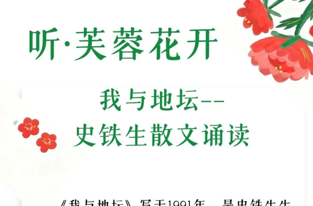 听·芙蓉花开 | 《我与地坛》——史铁生散文诵读