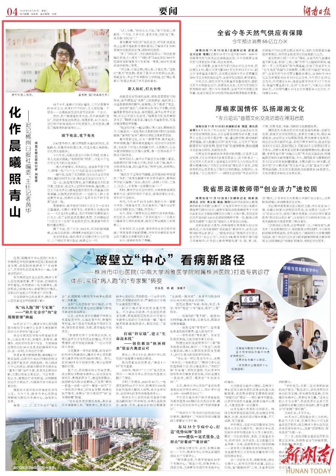 湖南日报要闻头条丨化作晨曦照青山——追记郴州日报社编委、主任记者黄华