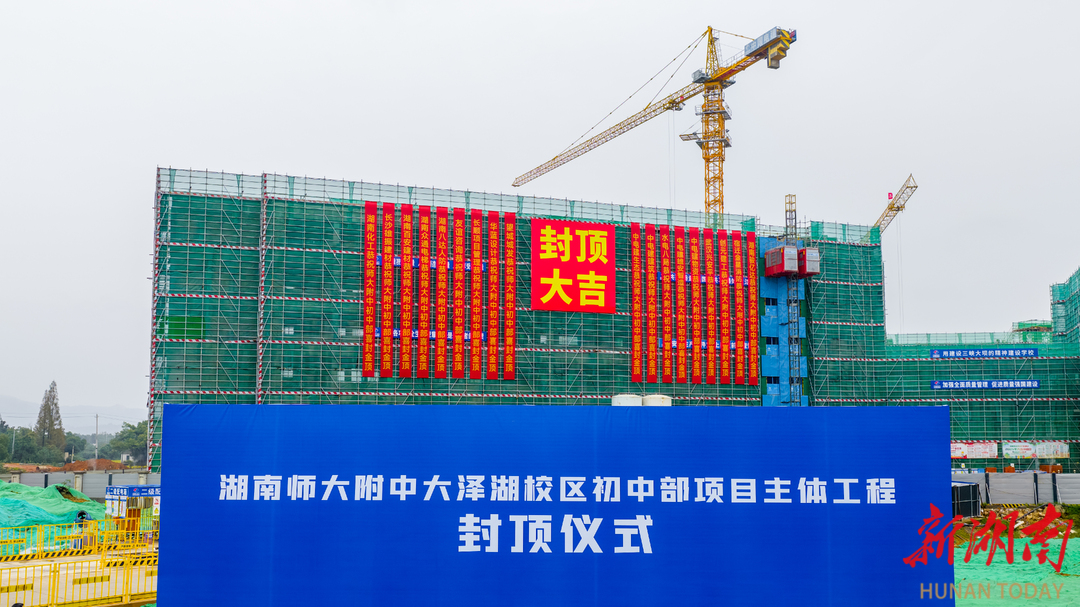 湖南师大附中大泽湖校区初中部项目封顶，明年九月开学迎新