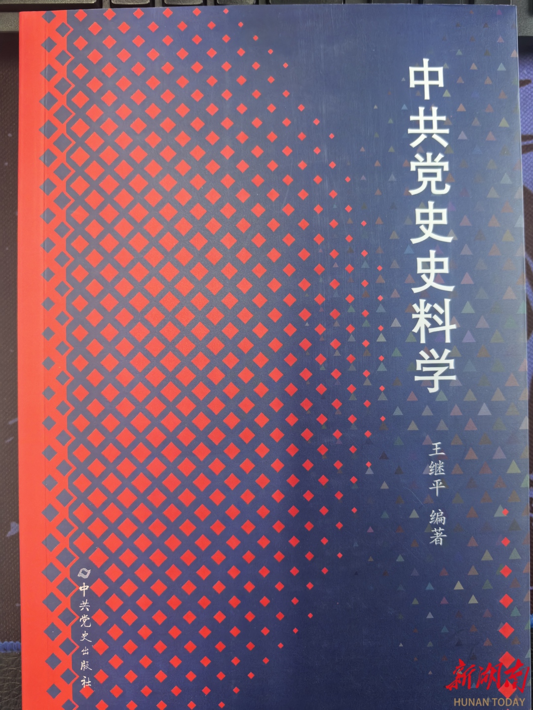 《中共党史史料学》正式出版
