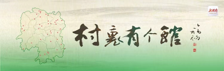 村里有個館——大型融媒體報道