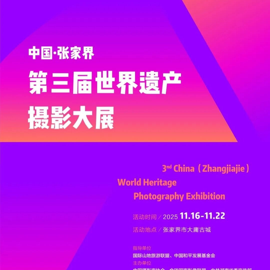 中国·张家界第三届世界遗产摄影大展即将开幕