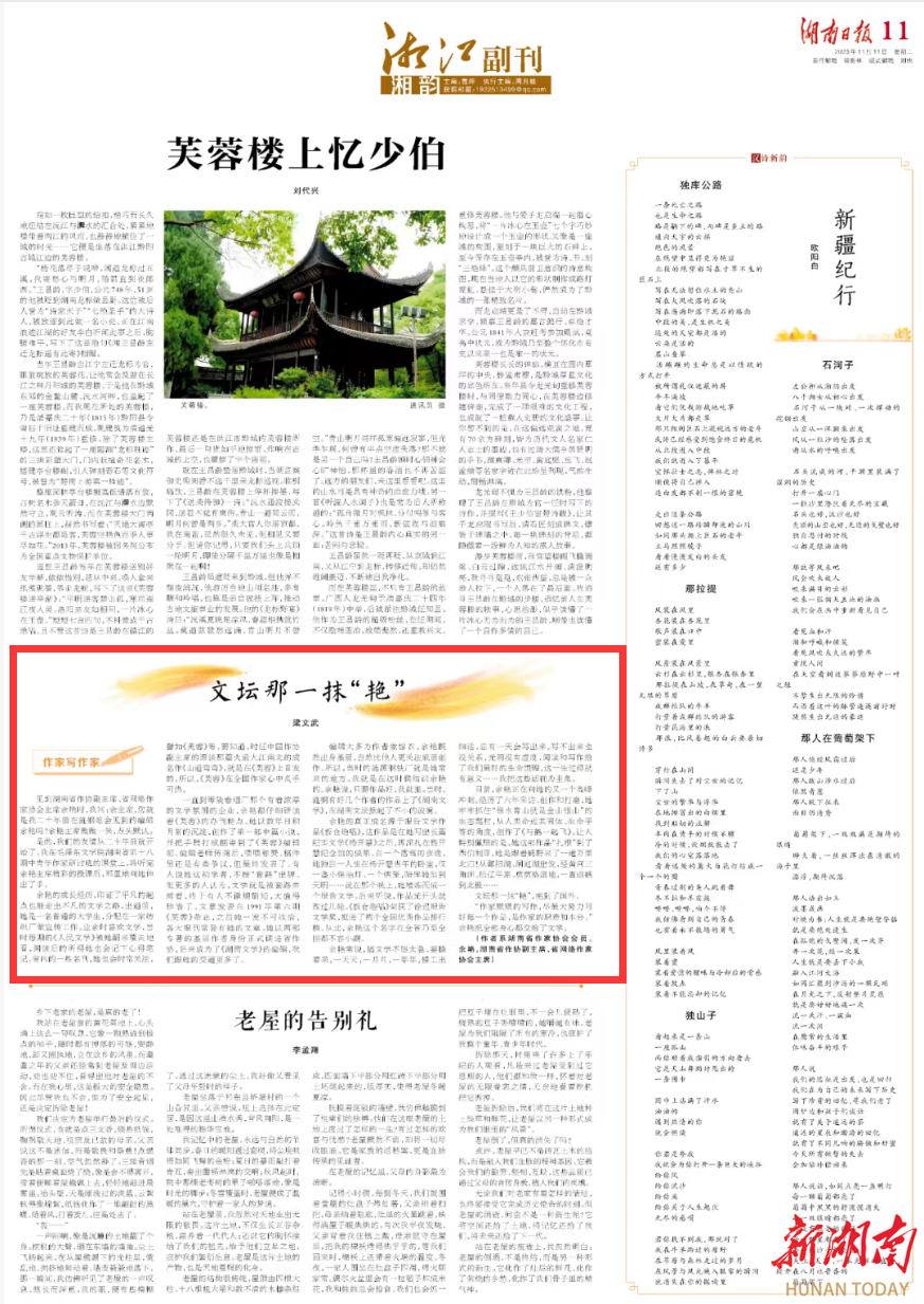 文坛那一抹“艳”丨湘江副刊·湘韵·作家写作家㊳