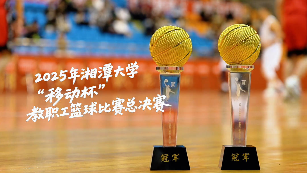 视频丨2025年湘潭大学“移动杯”教职工篮球比赛总决赛