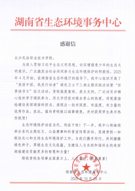 长沙民政职院学子在环保征文活动中喜获佳绩并获官方致谢