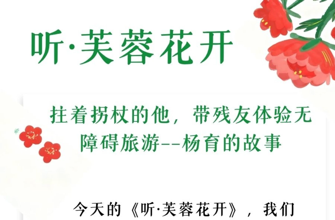 听·芙蓉花开 | 拄着拐杖的他，带残友体验无障碍旅游——杨育的故事