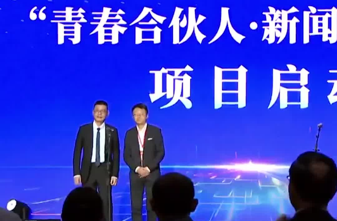 让青年站上叙事C位！媒体和高校大咖为“青春合伙人·新闻新力量”打call