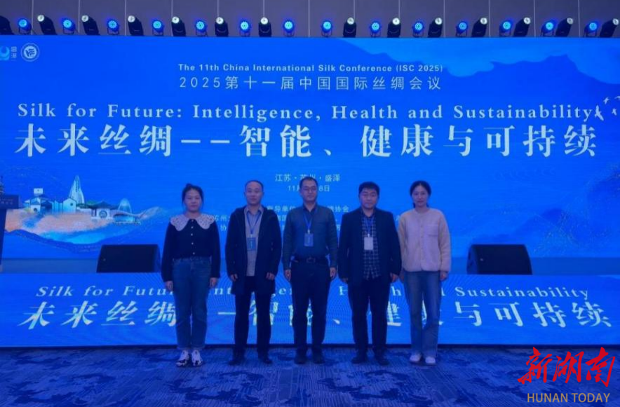 湖南工程学院联合苏州大学等主办中国国际丝绸学术会议