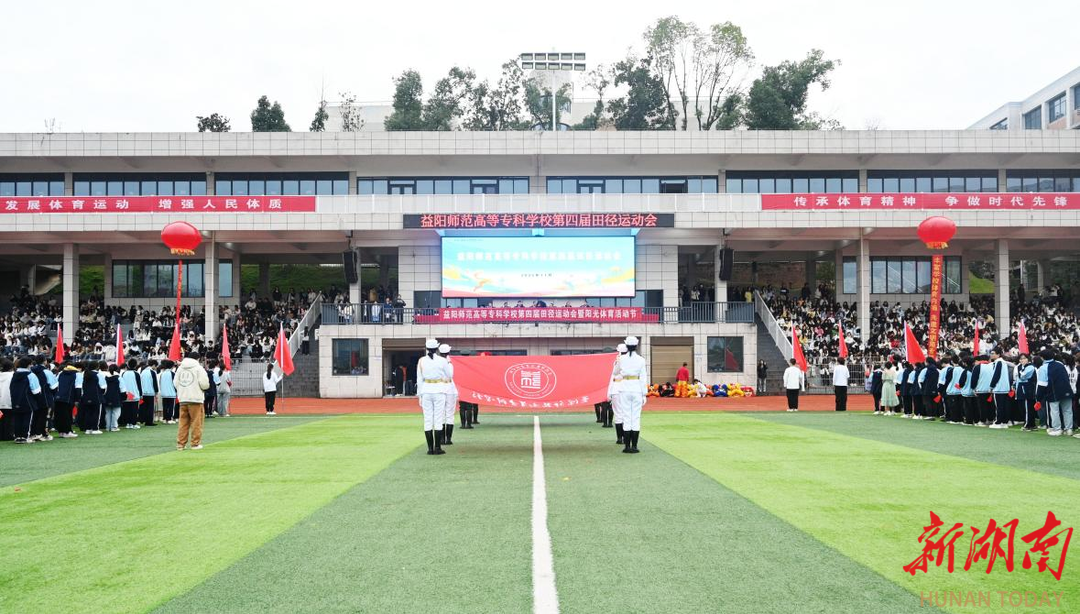 益阳师专体育节启幕，传统与现代碰撞燃动校园