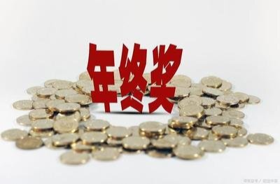 ﻿人走了，年终奖就得“人走茶凉”吗？｜生活有说“法”·金燕之谈