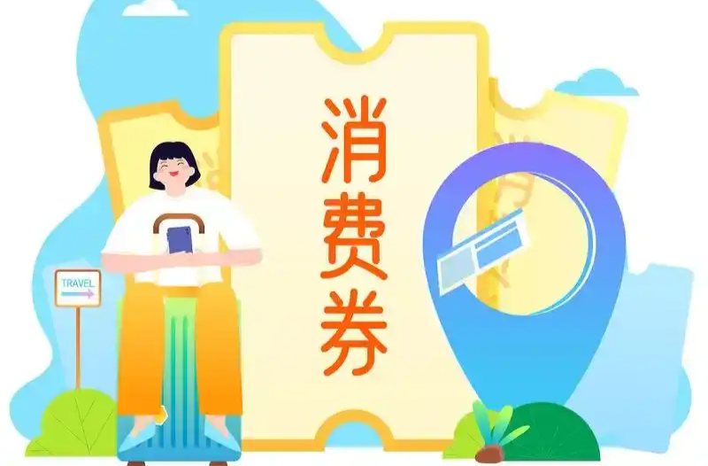 冲！第四轮消费券即将发放！