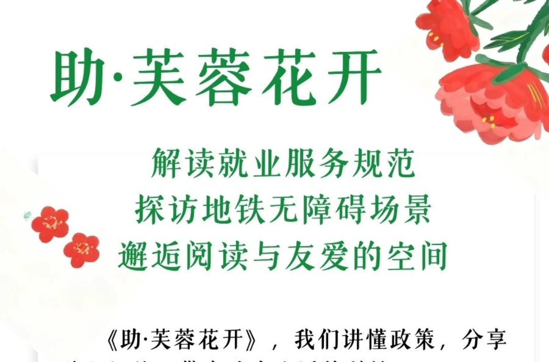 助·芙蓉花开 | 解读就业服务规范、探访地铁无障碍、邂逅阅读与友爱的空间
