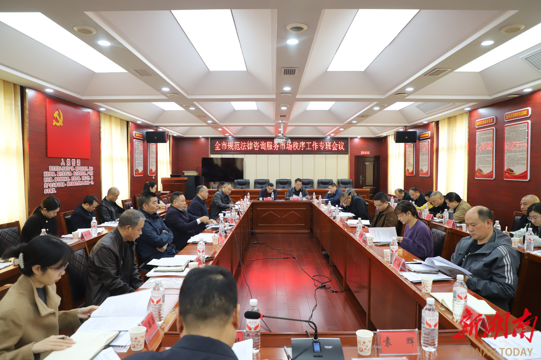 娄底召开规范法律咨询服务市场秩序工作专班会