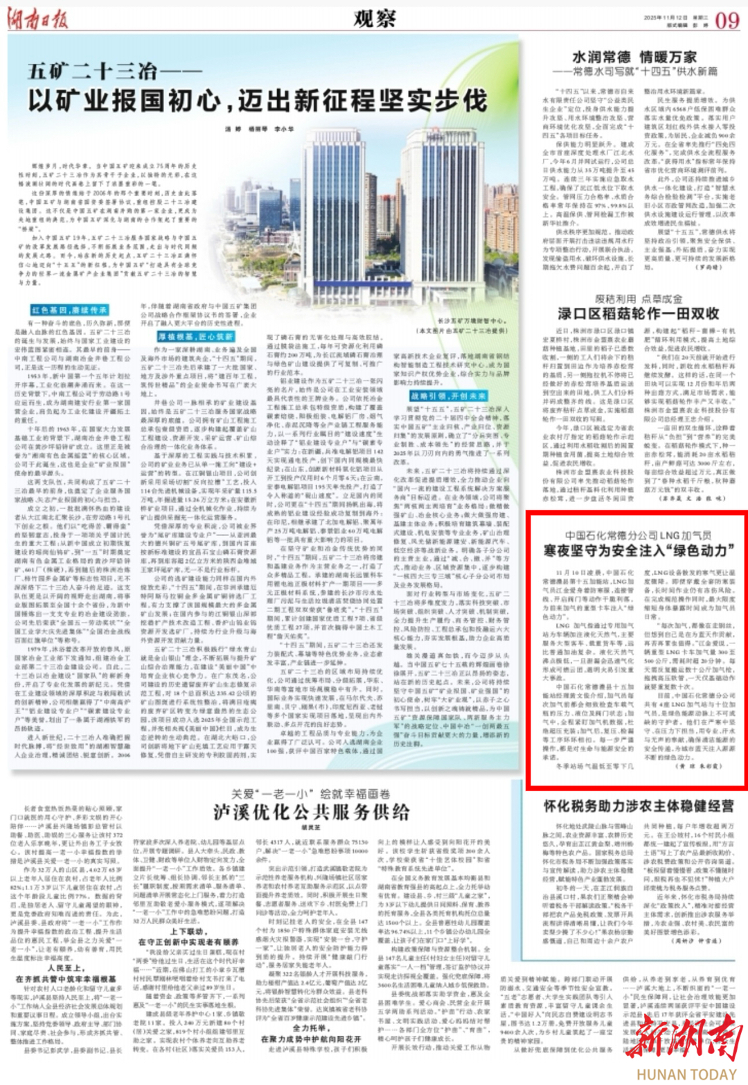 《湖南日报》推介 | 寒夜坚守为安全注入“绿色动力”