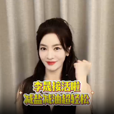 减盐减油，明星来打CALL④|和李晟一起，为爱“减负”！