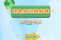 新污染物知识大闯关！你能冲到第几关？