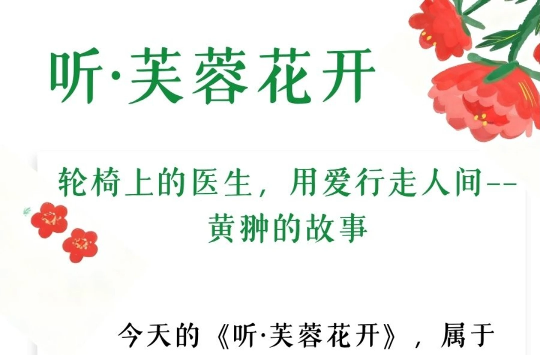 听·芙蓉花开 | 轮椅上的医生，用爱行走人间——黄翀的故事