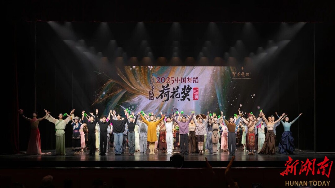 “繁花竞放”2025中国舞蹈荷花奖精品巡演（长沙站）圆满落幕