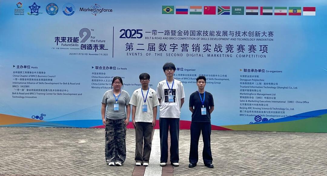 长沙民政职院学子荣获“2025‘一带一路’暨金砖国家技能发展与技术创新大赛数字营销实战赛项”全国金奖、铜奖
