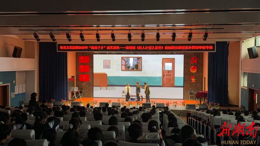 看戏学法，法治儿童剧《护苗·巨人计划之星空》走进长郡雨花外国语学校