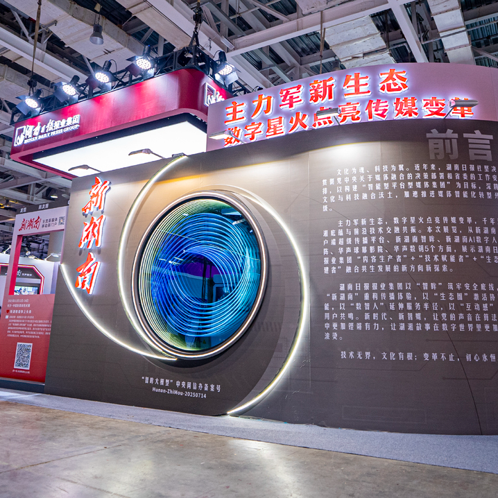 数字星火点亮传媒变革！湖南日报惊艳亮相2025中国新媒体技术展