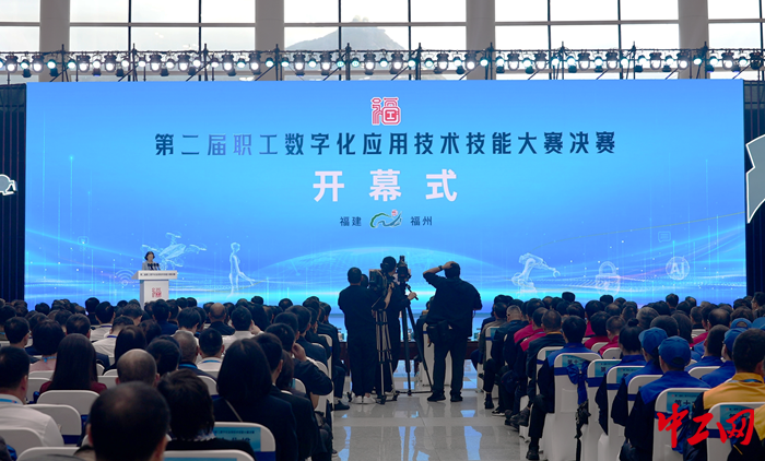 全国总工会第二届职工数字化应用技术技能大赛决赛在福州开幕