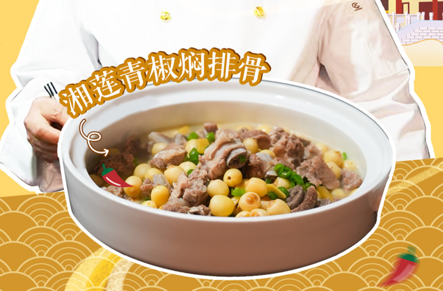 大厨请就位|跟着郑强生大师学会这道“湘莲青椒焖排骨”，全家夸你是大厨！