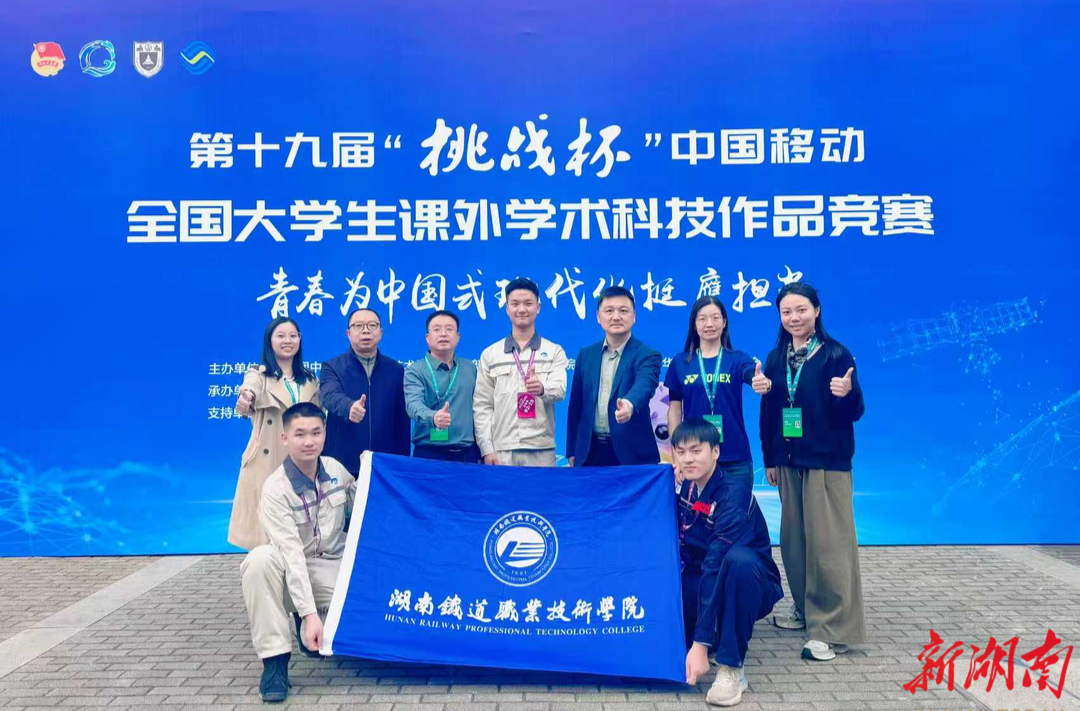 湖南日报 | 湖南铁道职院学子斩获全国“挑战杯”二等奖