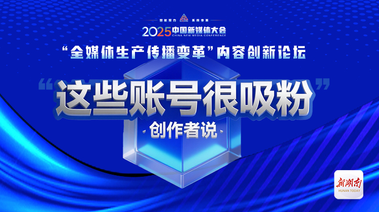 爆款账号怎么做？6位主流媒体大咖分享“秘诀”