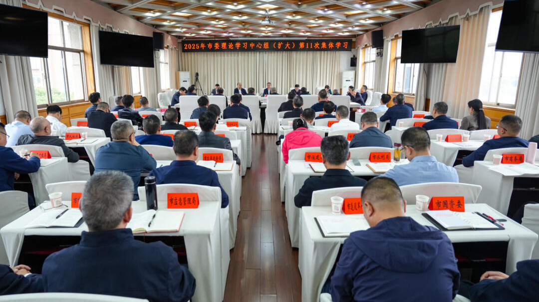 严华主持邵阳市委理论学习中心组（扩大）2025年第11次集体学习