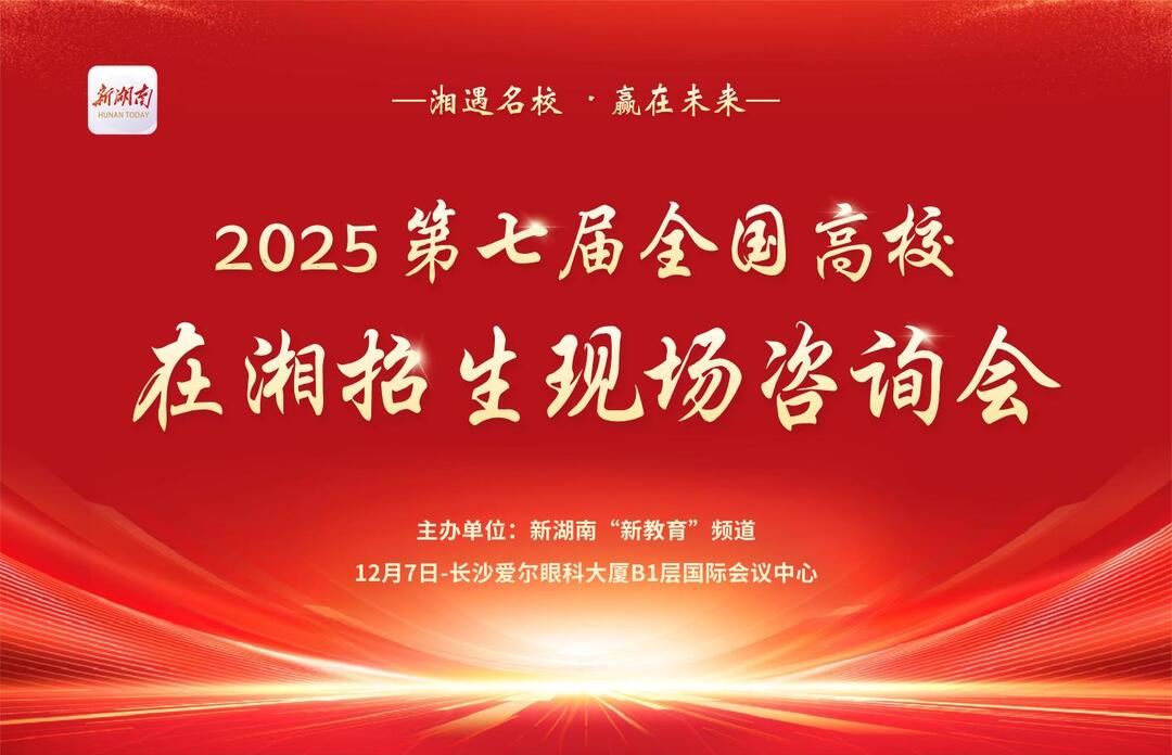第七届“湘遇名校·赢在未来”在湘招生宣讲咨询会火热来袭