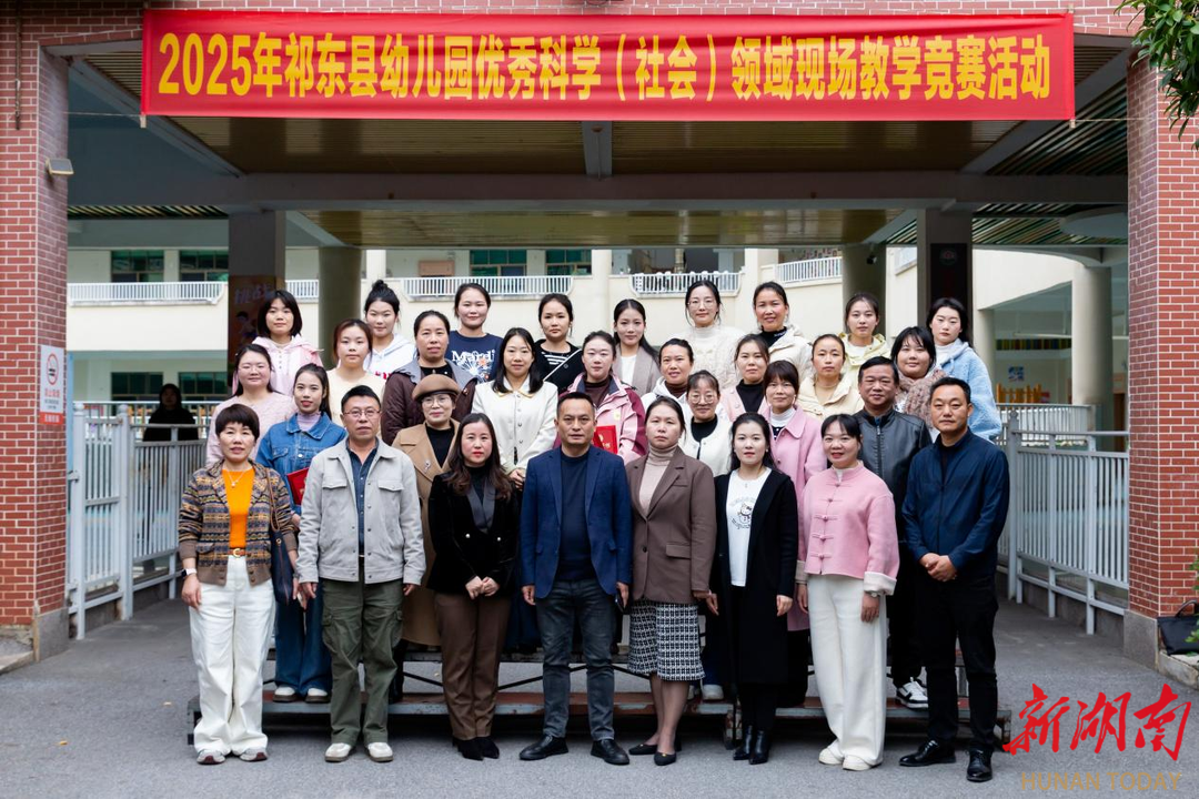 启迪智慧，润泽童心！祁东县幼教精英同台竞技点亮专业成长之路