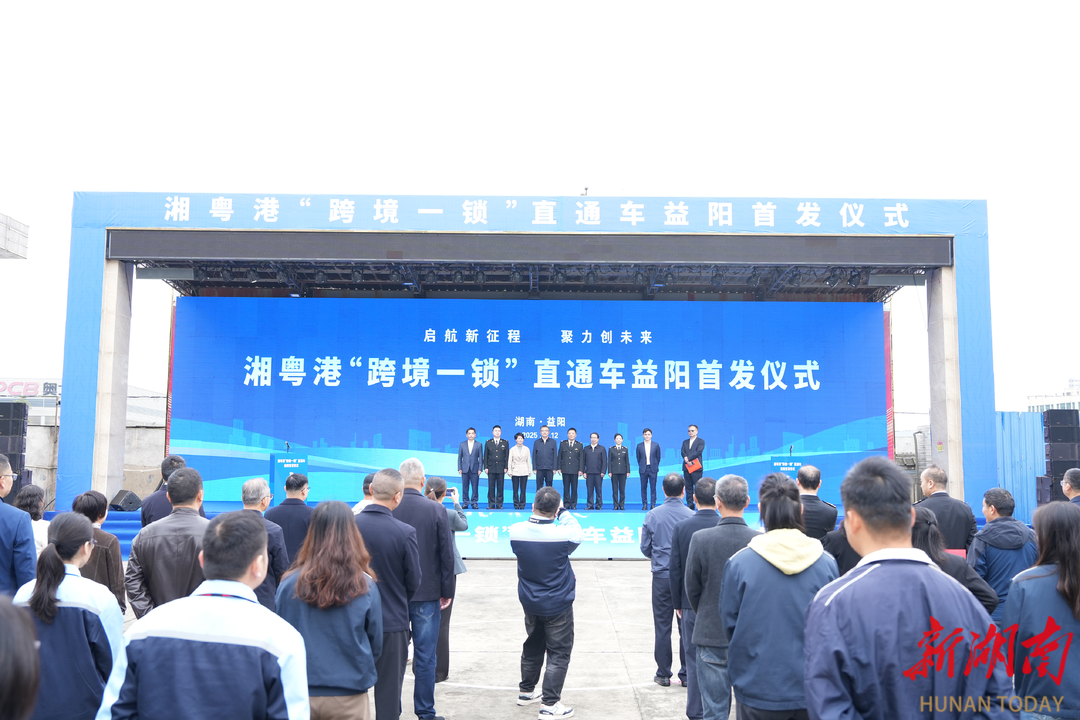 湘粤港“跨境一锁”直通车益阳发车 1至9月，全省“跨境一锁”进出口货物898车次，货值约12亿元|湖南日报