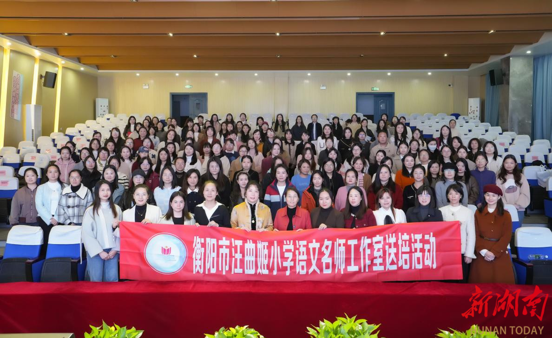 衡阳市举办2025年小学语文骨干教师教学能力提升研修班