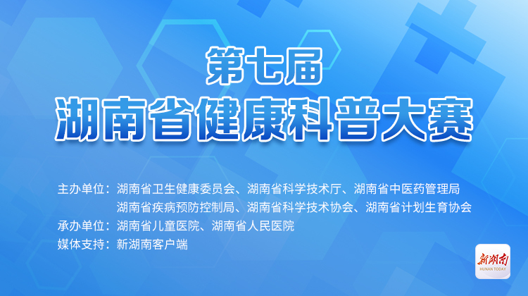 第七届湖南省健康科普大赛