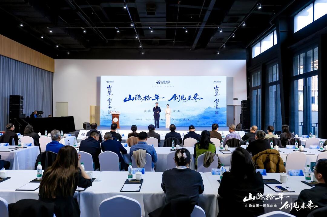 山隐集团“山隐拾年·创见未来”十周年庆典活动暨乡村文旅研讨会在京召开