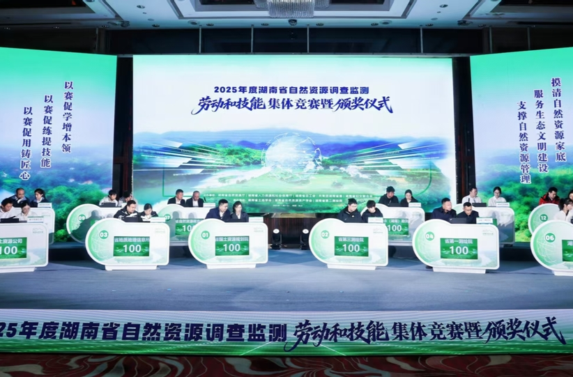勇当技能“排头兵”！2025年度湖南省自然资源调查监测劳动和技能竞赛收官