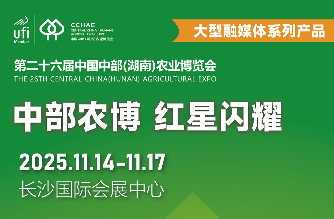 中部农博 红星闪耀①丨“金字招牌”越擦越亮——写在第二十六届中国中部（湖南）农业博览会开幕之际