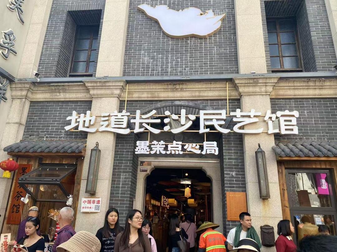 新消费·新科技·新体验④丨地道长沙民艺馆：弄“潮”非遗，讲“活”文化