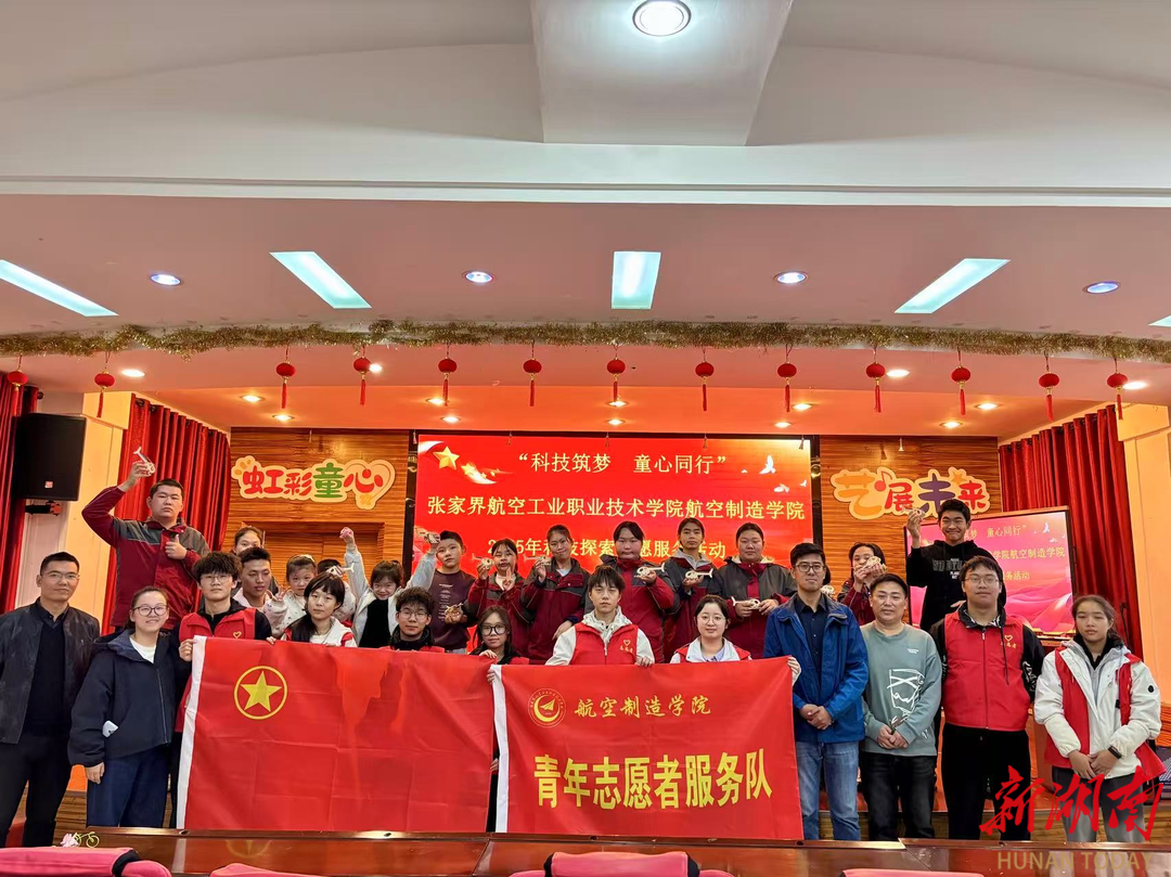 张家界航院：科技筑梦暖童心！学校师生赴张家界市特殊学校深化实践育人