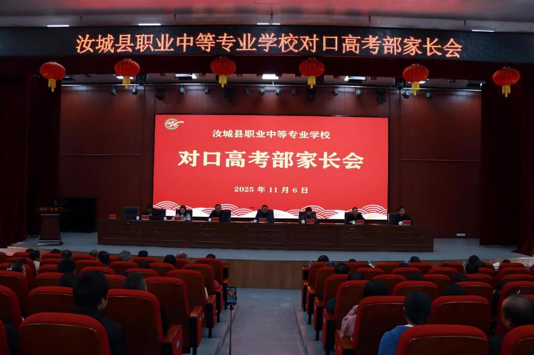 汝城职中对口高考部举行首次家长会