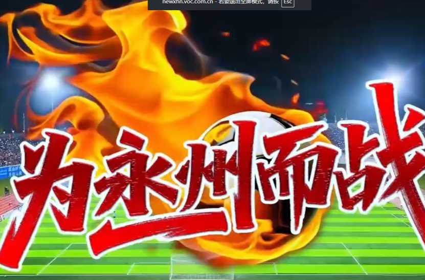 《为永州而战》MV发布，献给所有为永州荣耀而“战”的家人们