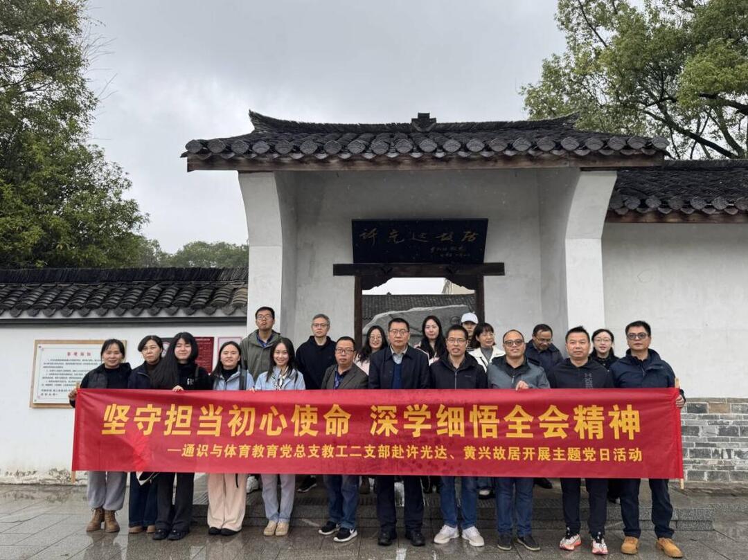 长沙民政职院通识与体育教育党总支教工二支部开展主题党日活动