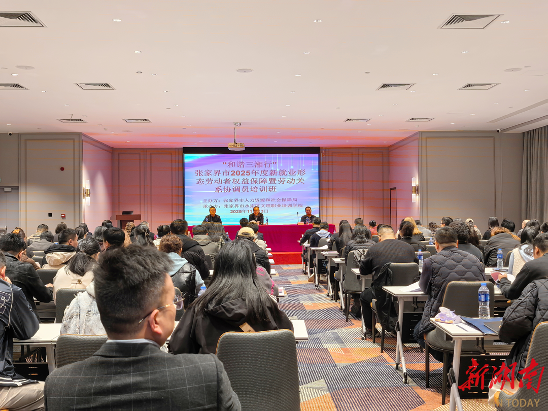 “和谐三湘行”张家界市2025年度劳动关系协调员培训班正式开班