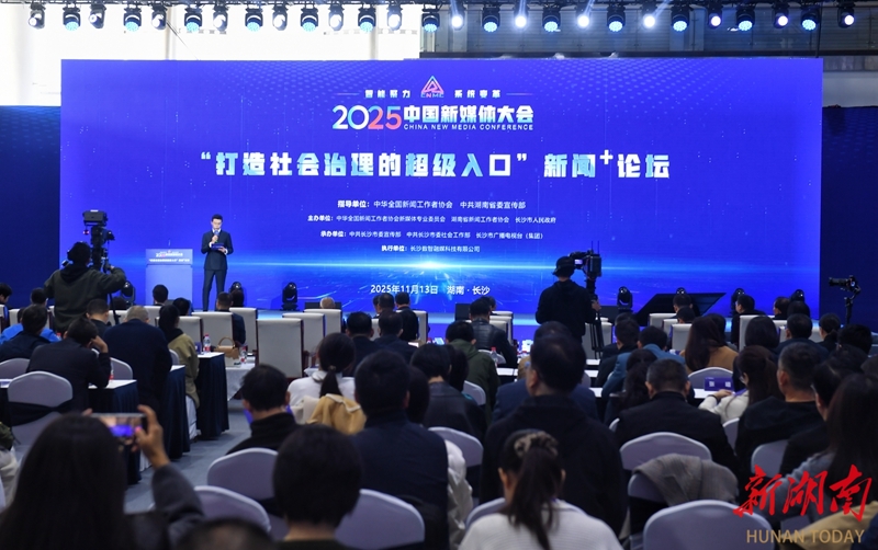 2025中國新媒體大會 “新聞 +” 論壇在長沙舉行