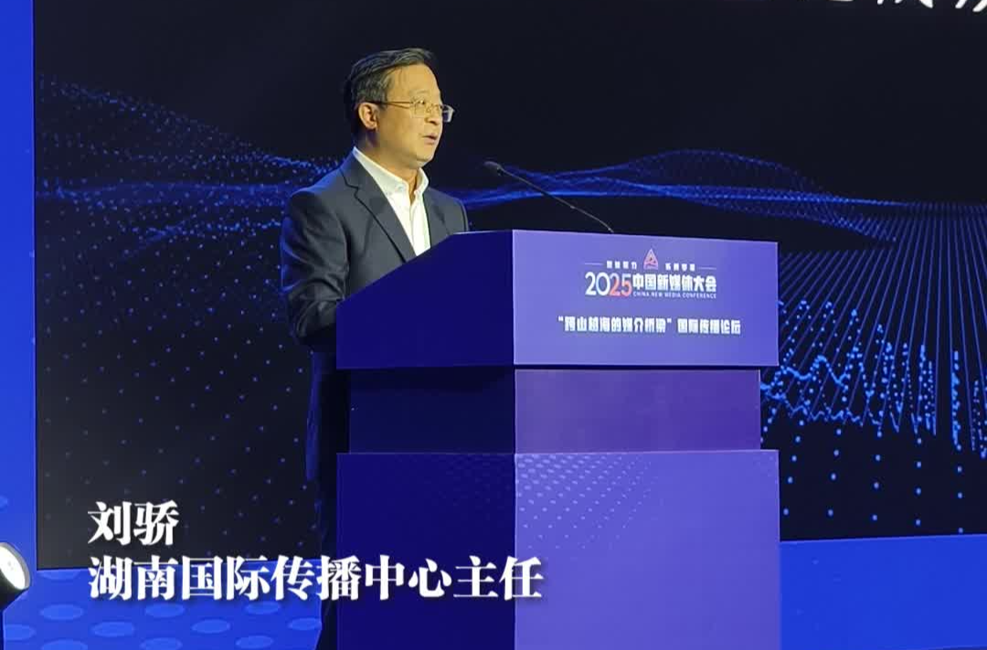 湖南国际传播：既有大事物，又有小切口；既有国际范，又有湖湘味儿