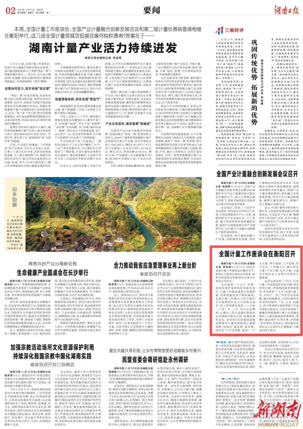 全国计量工作座谈会在衡阳召开|湖南日报要闻