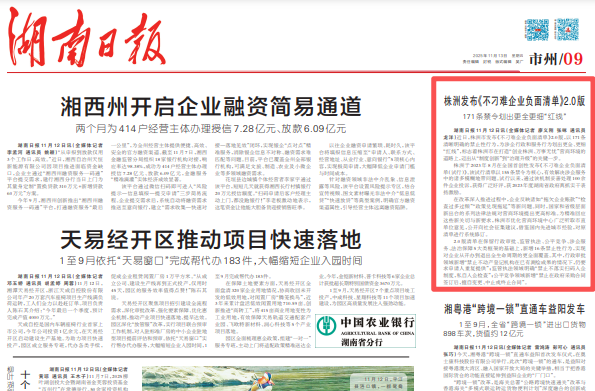 湖南日报 | 株洲发布《不刁难企业负面清单》2.0版 171条禁令划出更全更细“红线”